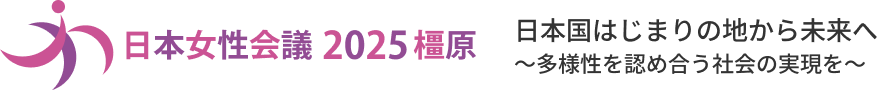 日本女性会議2025橿原｜第40回 日本女性会議