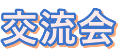 交流会